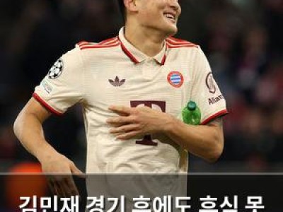 김민재 경기 후에도 휴식 못 받아서 아프다