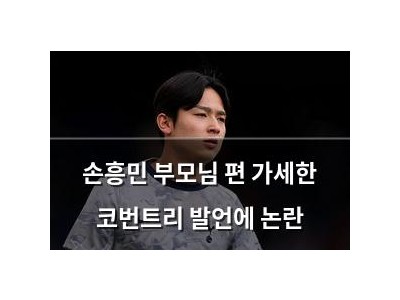 손흥민 부모님 편 가세한 코번트리 발언에 논란