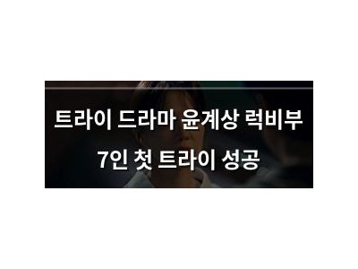 트라이 드라마 윤계상 럭비부 7인 첫 트라이 성공