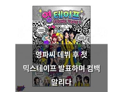 영파씨 데뷔 후 첫 믹스테이프 발표하며 컴백 알리다