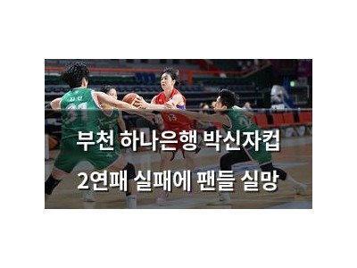 부천 하나은행 박신자컵 2연패 실패에 팬들 실망
