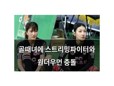 골때녀에 스트리밍파이터와 원더우먼 충돌