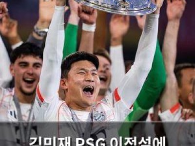 김민재 PSG 이적설에 뜨거운 관심