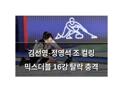 김선영-정영석 조 컬링 믹스더블 16강 탈락 충격