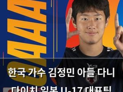 한국 가수 김정민 아들 다니 다이치 일본 U-17 대표팀 주목받음