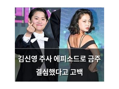 김신영 주사 에피소드로 금주 결심했다고 고백