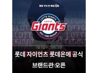 롯데 자이언츠 롯데온에 공식 브랜드관 오픈