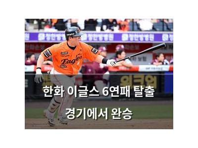 한화 이글스 6연패 탈출 경기에서 완승