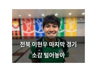 전북 이현우 마지막 경기 소감 털어놓아
