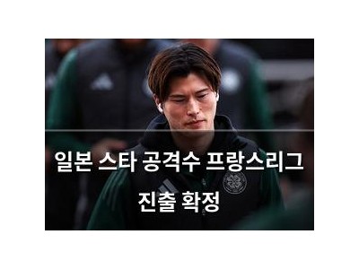 일본 스타 공격수 프랑스리그 진출 확정