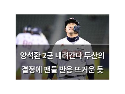양석환 2군 내려간다 두산의 결정에 팬들 반응 뜨거운 듯