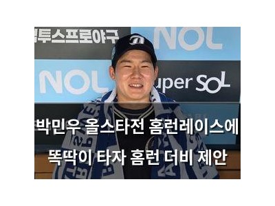 박민우 올스타전 홈런레이스에 똑딱이 타자 홈런 더비 제안