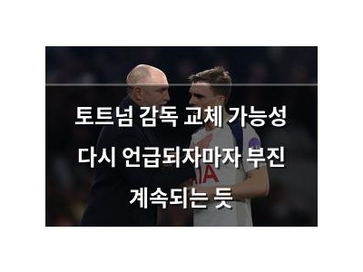 토트넘 감독 교체 가능성 다시 언급되자마자 부진 계속되는 듯