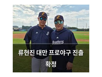 류현진 대만 프로야구 진출 확정