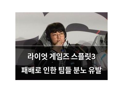 라이엇 게임즈 스플릿3 패배로 인한 팀들 분노 유발