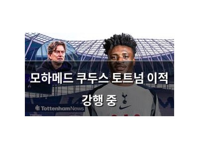 모하메드 쿠두스 토트넘 이적 강행 중