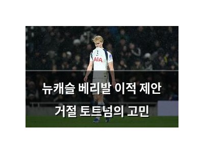 뉴캐슬 베리발 이적 제안 거절 토트넘의 고민