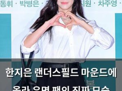 한지은 랜더스필드 마운드에 올라 유명 팬의 진짜 모습 드러나나