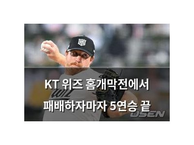KT 위즈 홈개막전에서 패배하자마자 5연승 끝