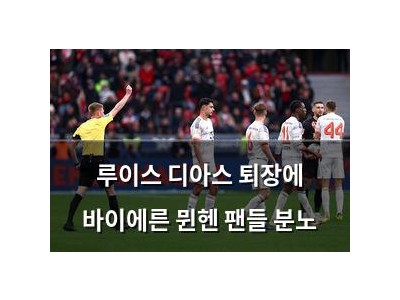 루이스 디아스 퇴장에 바이에른 뮌헨 팬들 분노