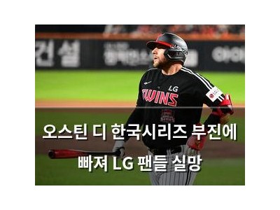 오스틴 디 한국시리즈 부진에 빠져 LG 팬들 실망