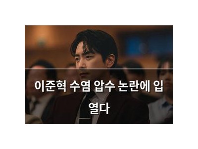 이준혁 수염 압수 논란에 입 열다