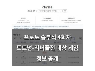 프로토 승부식 4회차 토트넘-리버풀전 대상 게임 정보 공개