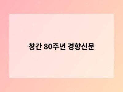 창간 80주년 경향신문