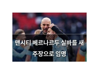 맨시티 베르나르두 실바를 새 주장으로 임명