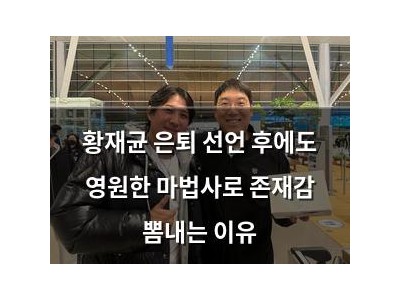 황재균 은퇴 선언 후에도 영원한 마법사로 존재감 뽐내는 이유