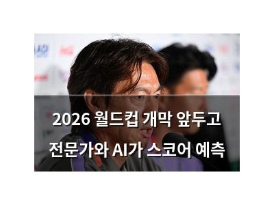 2026 월드컵 개막 앞두고 전문가와 AI가 스코어 예측