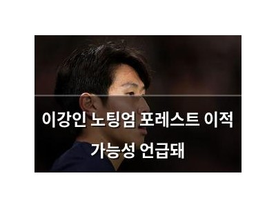 이강인 노팅엄 포레스트 이적 가능성 언급돼