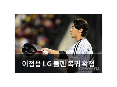 이정용 LG 불펜 복귀 확정