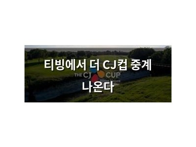 티빙에서 더 CJ컵 중계 나온다