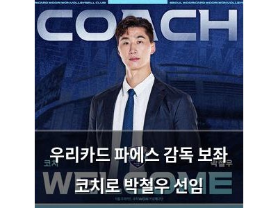 우리카드 파에스 감독 보좌 코치로 박철우 선임