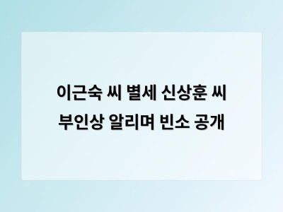 이근숙 씨 별세 신상훈 씨 부인상 알리며 빈소 공개