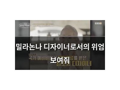 밀라논나 디자이너로서의 위엄 보여줘