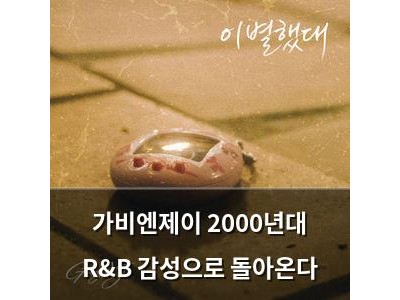 가비엔제이 2000년대 R&B 감성으로 돌아온다