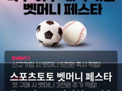 스포츠토토 벳머니 페스타 종료 앞두고 여전히 뜨거운 인기
