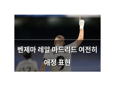 벤제마 레알 마드리드 여전히 애정 표현