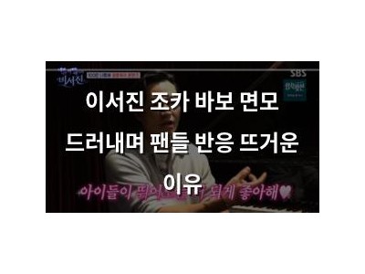 이서진 조카 바보 면모 드러내며 팬들 반응 뜨거운 이유