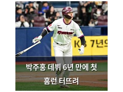 박주홍 데뷔 6년 만에 첫 홈런 터뜨려