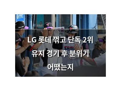 LG 롯데 꺾고 단독 2위 유지 경기 후 분위기 어땠는지