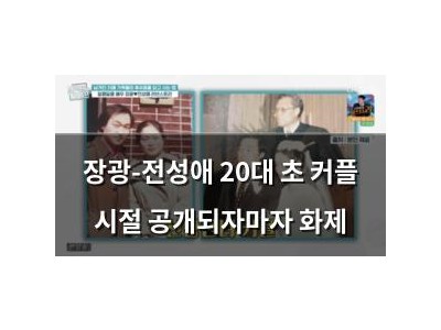 장광-전성애 20대 초 커플 시절 공개되자마자 화제