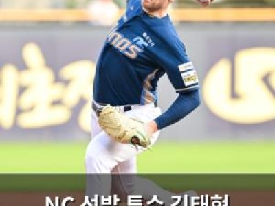 NC 선발 투수 김태현 KIA 상대로 첫 승 기대