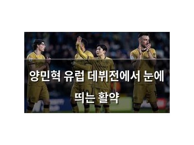 양민혁 유럽 데뷔전에서 눈에 띄는 활약