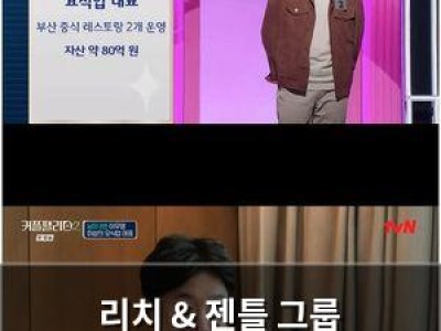 리치 & 젠틀 그룹 커플팰리스2에서 등장했지만 이성 선택 못 받음