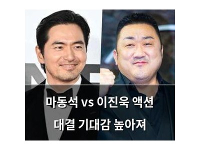 마동석 vs 이진욱 액션 대결 기대감 높아져