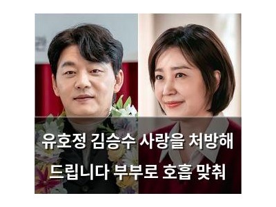 유호정 김승수 사랑을 처방해 드립니다 부부로 호흡 맞춰