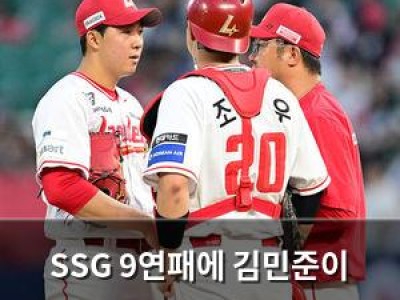 SSG 9연패에 김민준이 힘을 실어줘